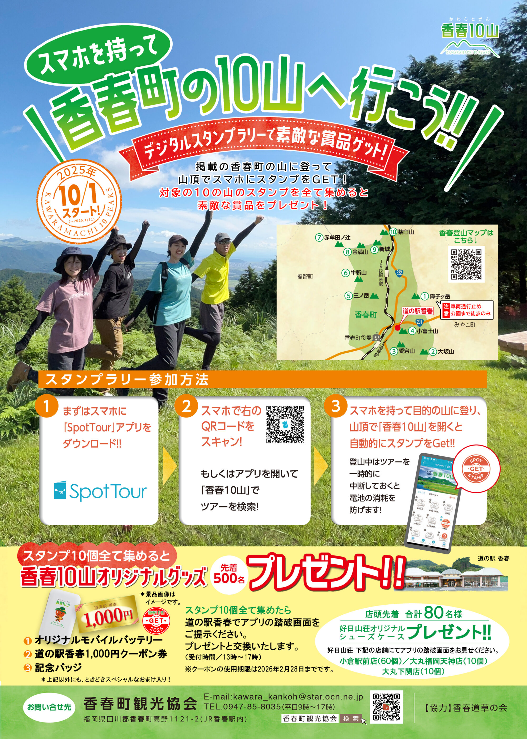 デジタルスタンプラリー 香春10山 2025