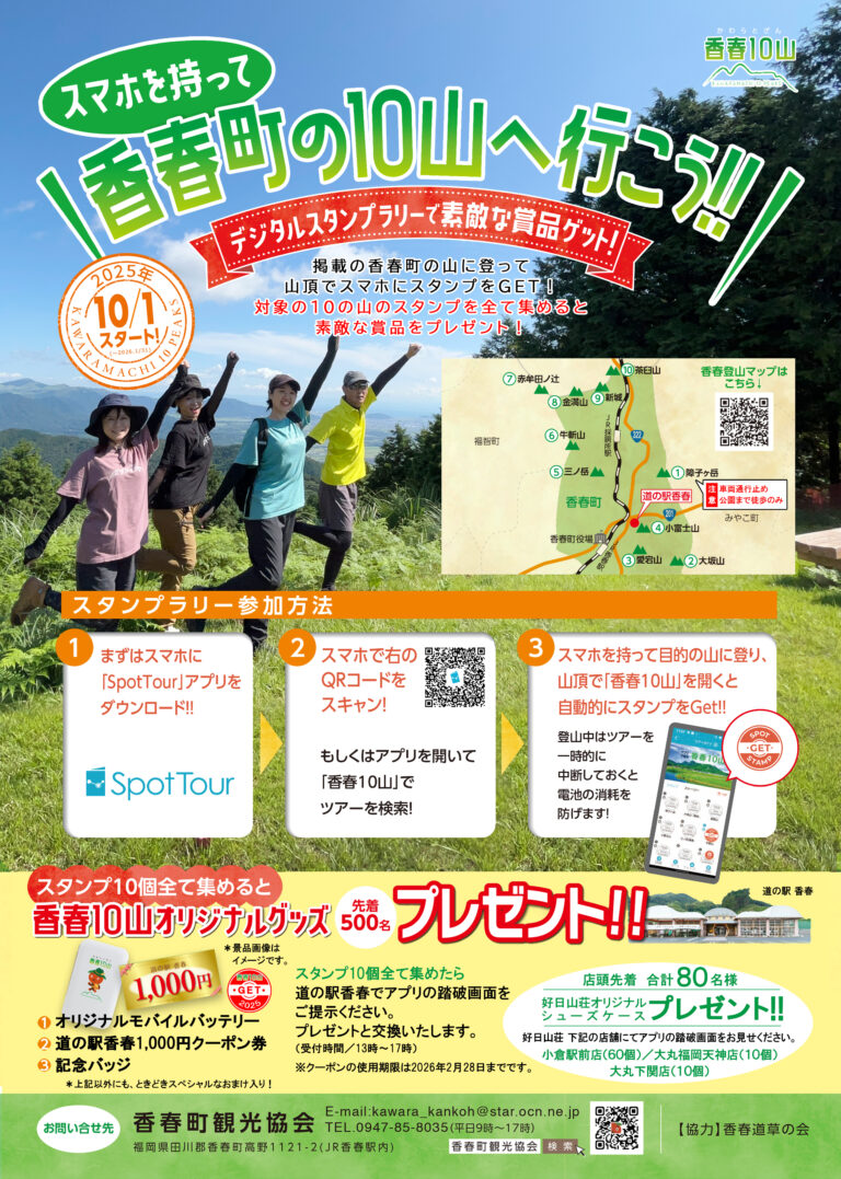 香春町デジタルスタンプラリー