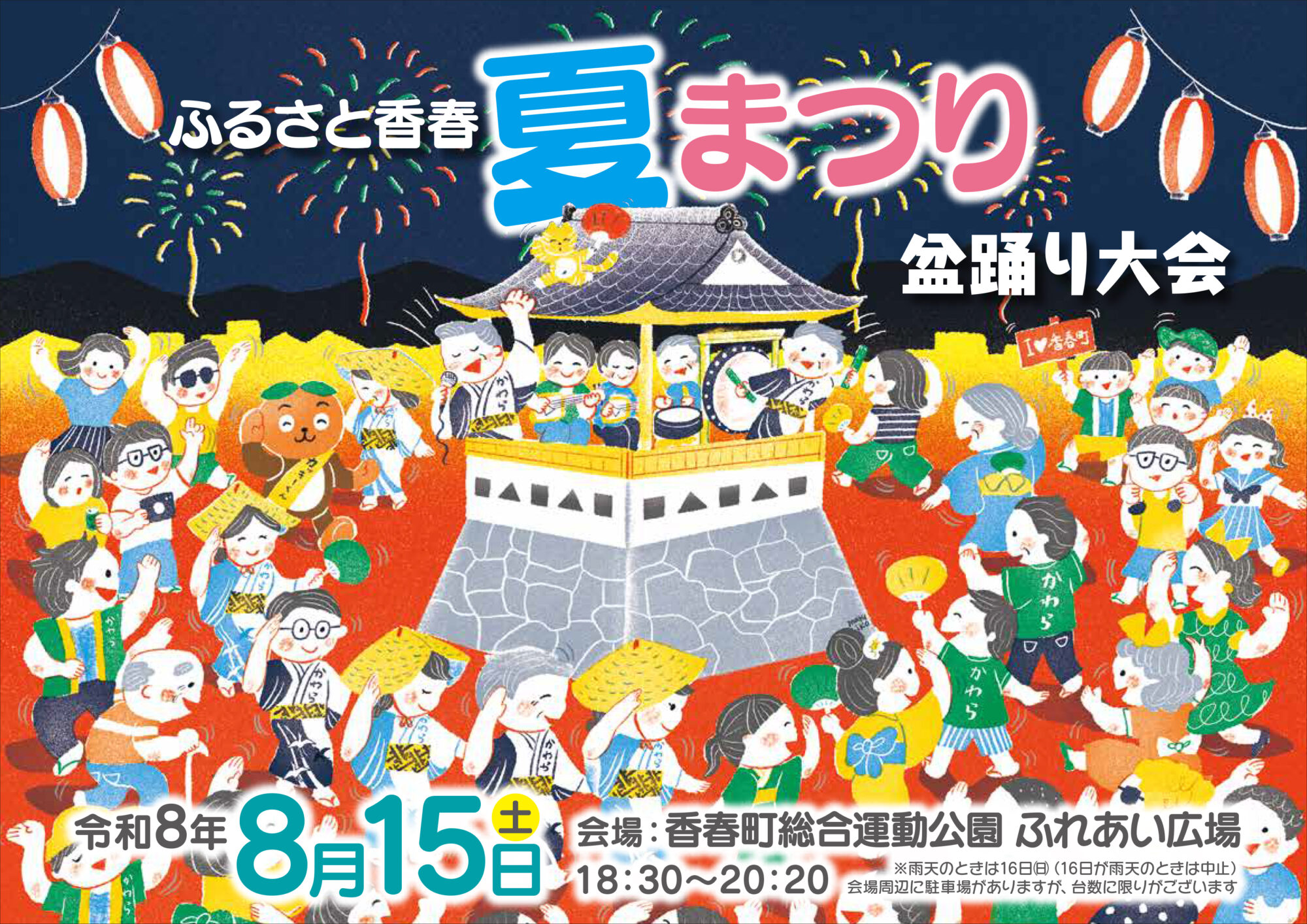 ふるさと香春夏まつり盆踊り大会