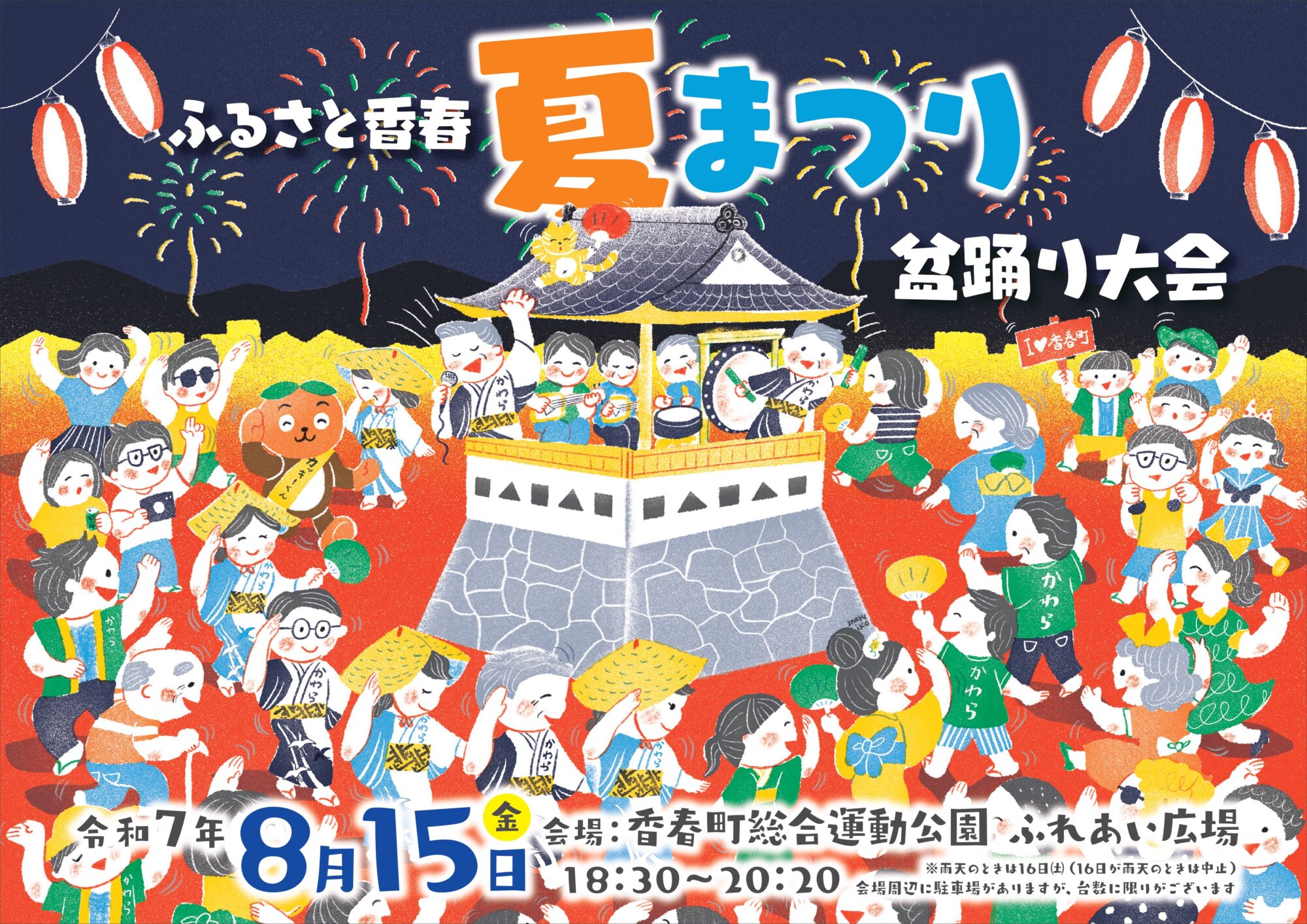 令和7年 ふるさと香春夏まつり盆踊り大会 開催！