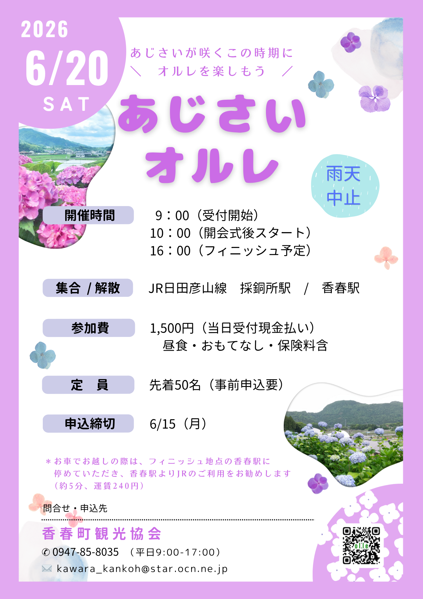 あじさいオルレ