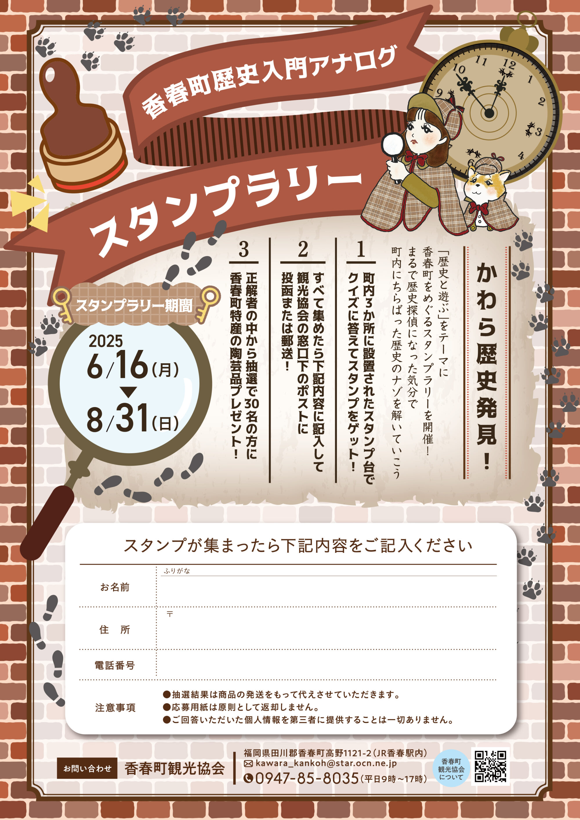 香春町歴史入門アナログスタンプラリー<br />「かわら歴史発見！」