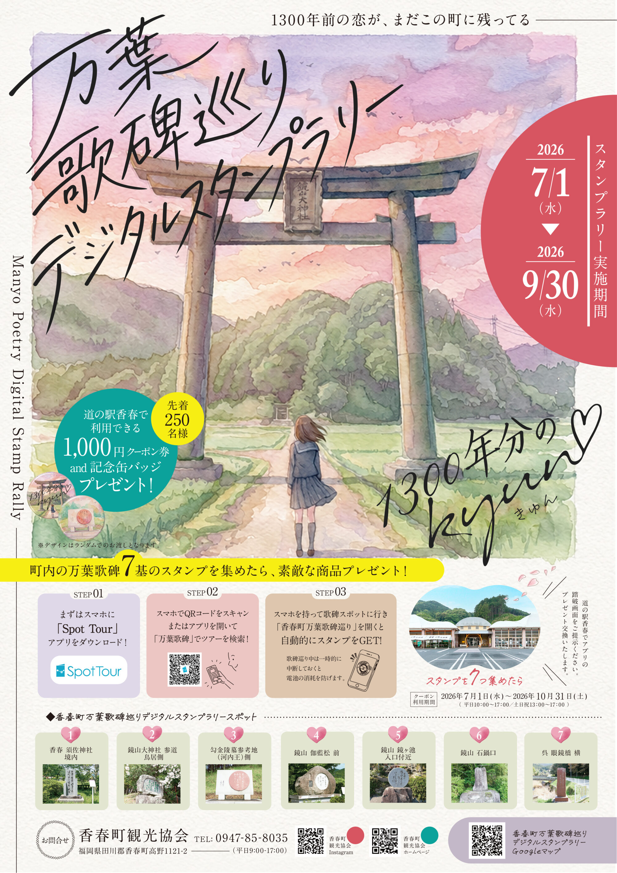 香春町万葉歌碑巡りデジタルスタンプラリー