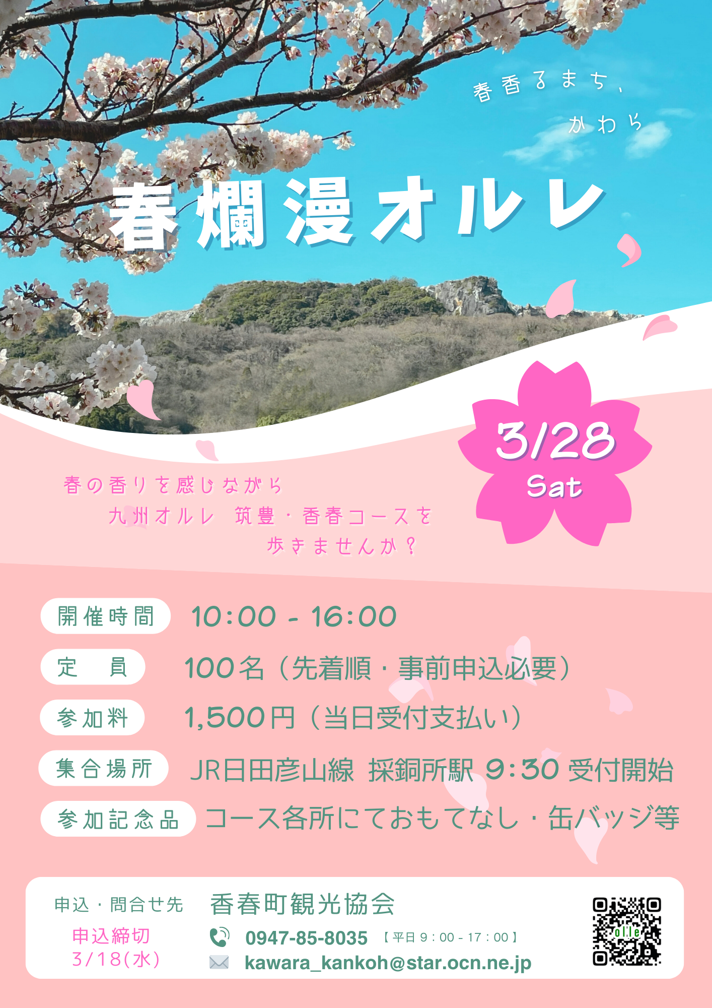 九州オルレ 筑豊・香春コース<br />春爛漫オルレ