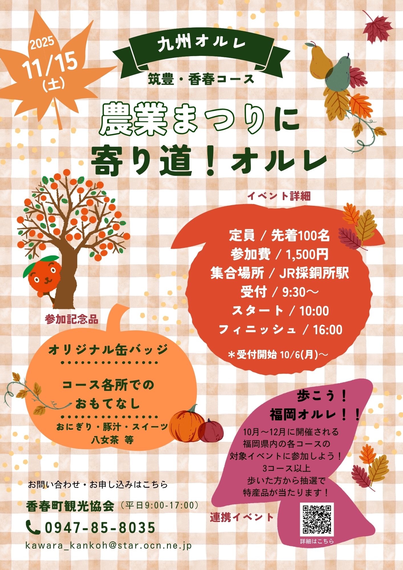九州オルレフェア<br />農業まつりに寄り道！オルレ