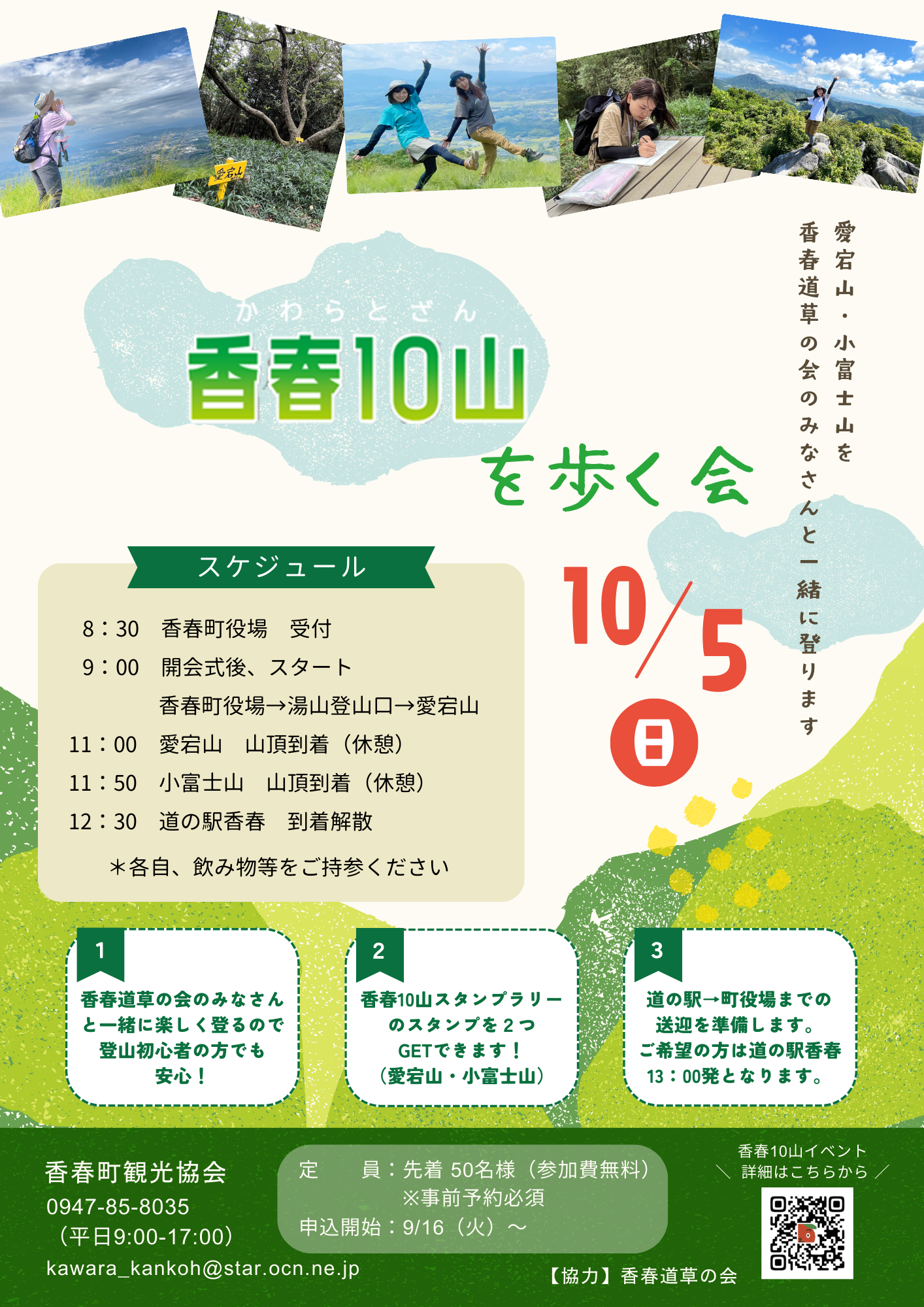 デジタルスタンプラリー香春10山<br />記念登山イベント2025