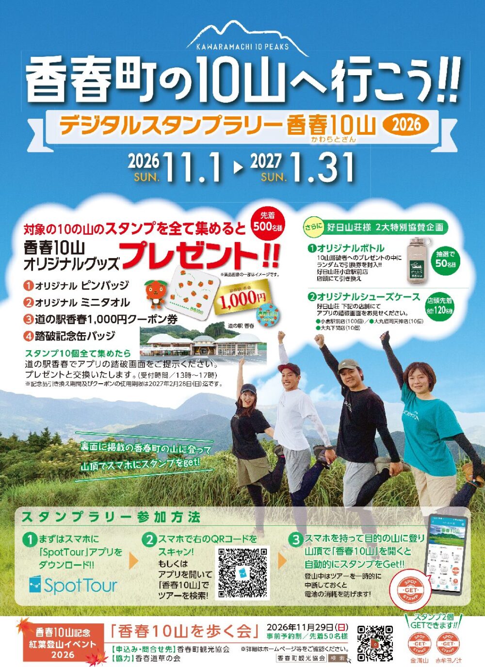 香春10山2026‼開催決定
