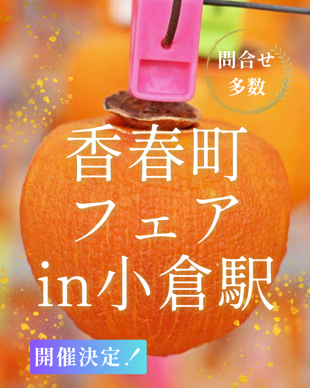 【開催決定✨】香春町フェアinJR小倉駅